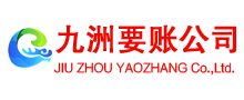 化州九洲收债公司